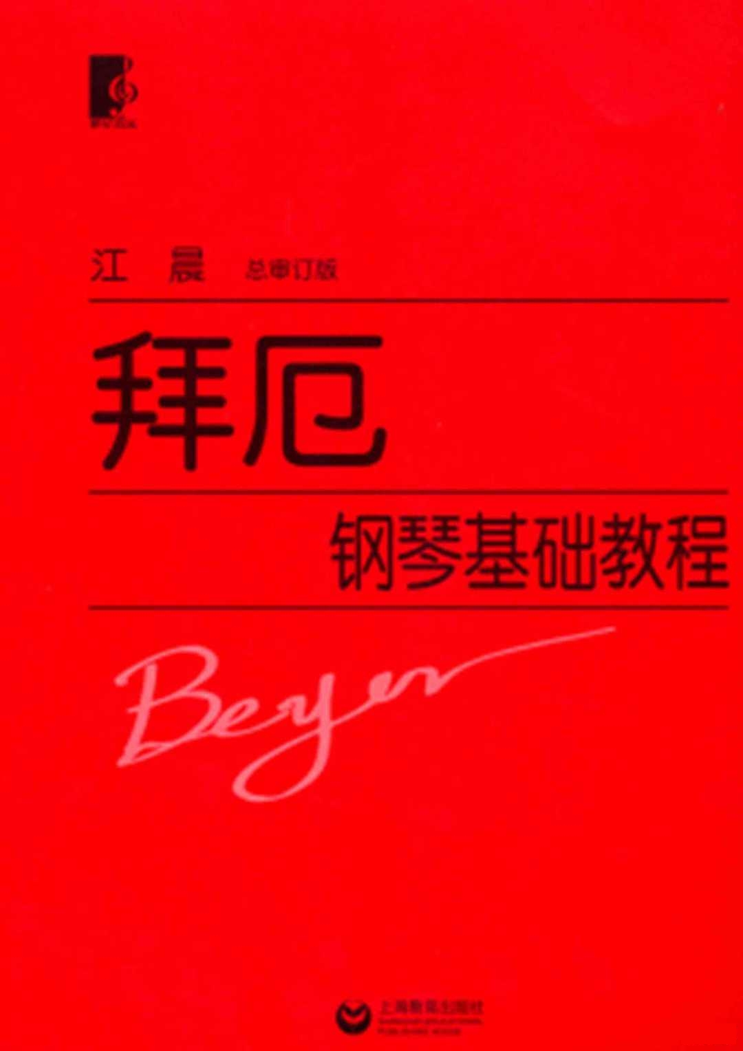 可爱的家拜厄钢琴谱钢琴谱