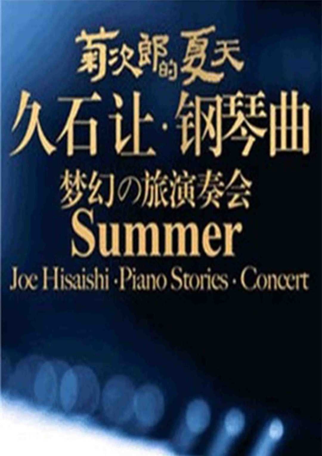 钢琴谱 summer钢琴谱