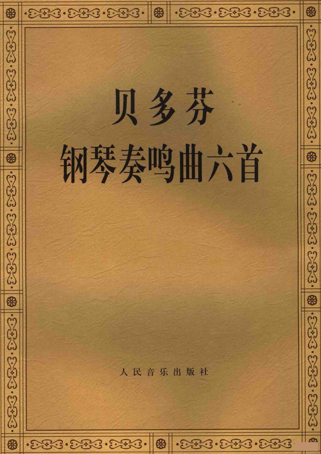 奏鸣曲贝多芬暴风雨第一乐章钢琴谱钢琴谱