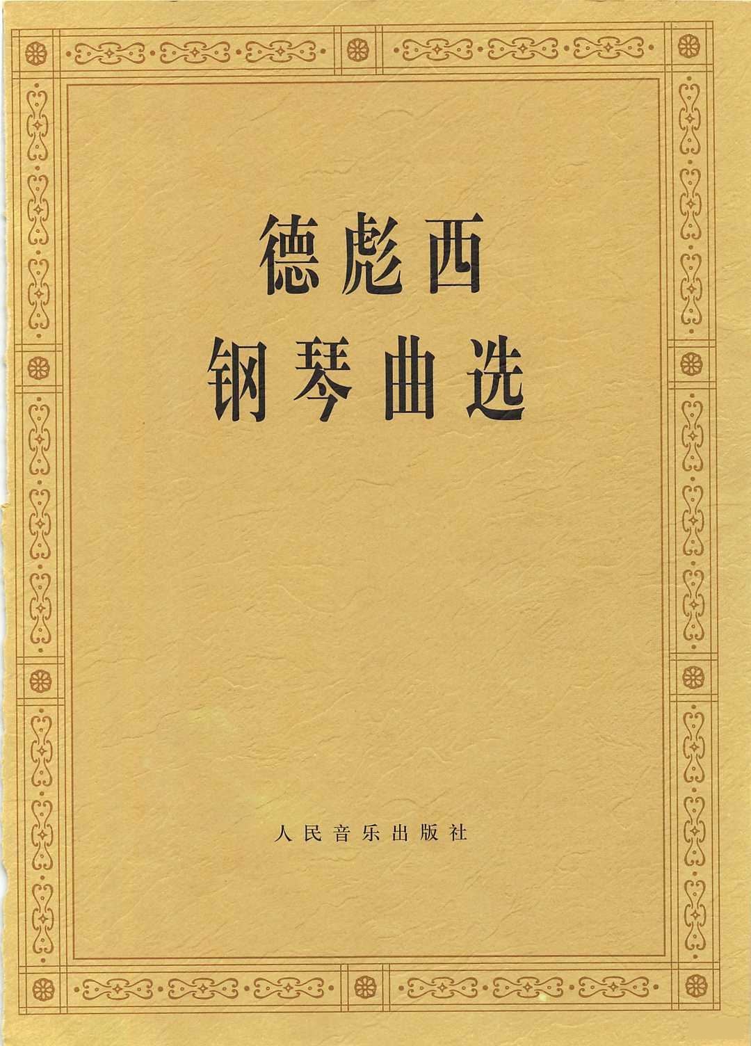 假面具 德彪西钢琴谱大全钢琴谱