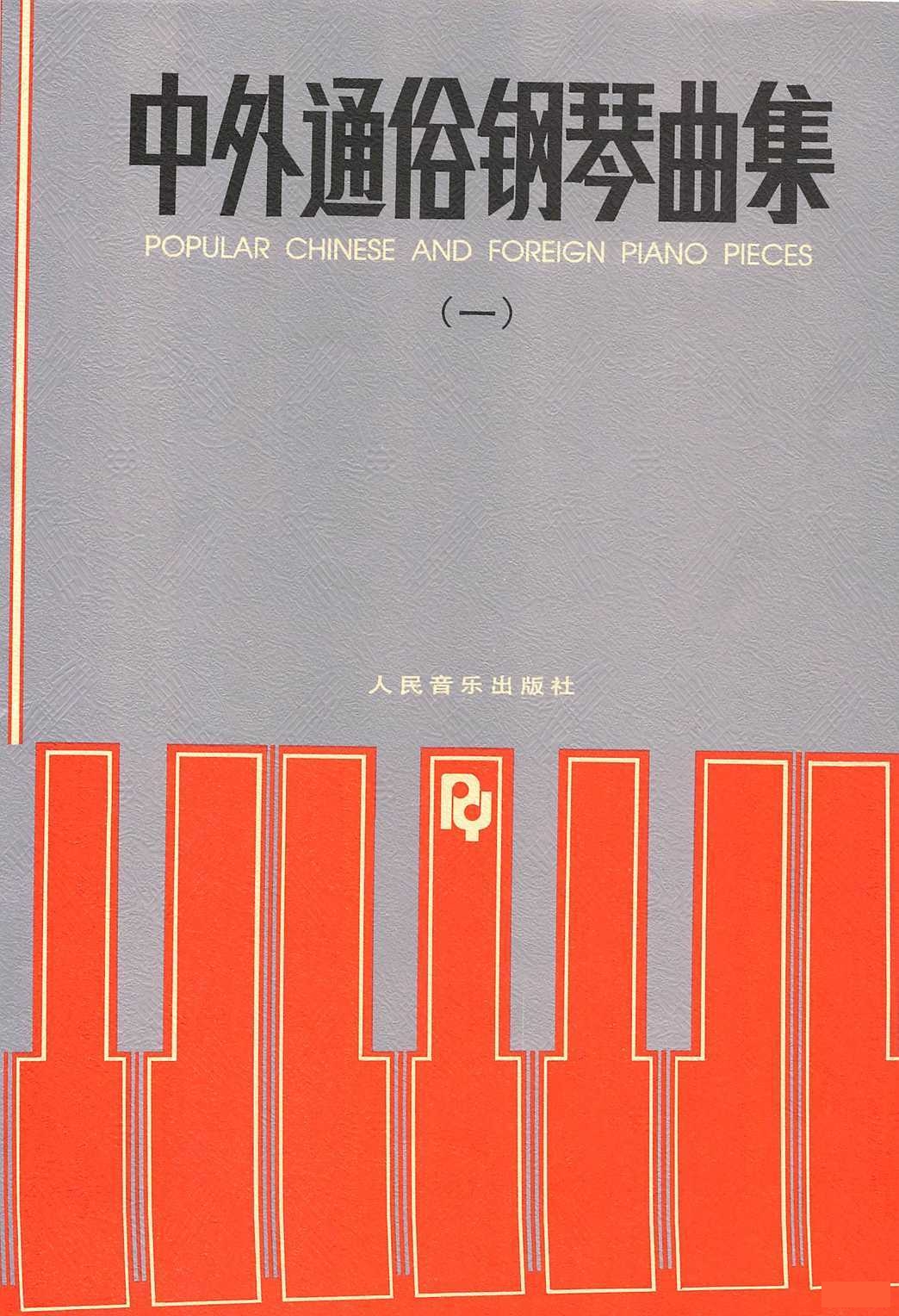 难弹的中国作品钢琴谱钢琴谱
