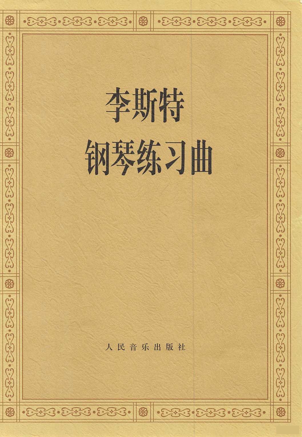 帕格尼尼大练习曲钟钢琴谱钢琴谱